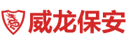 长沙市威龙保安服务有限公司_威龙保安服务|长沙保安公司|湖南保安服务