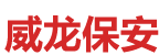 长沙市威龙保安服务有限公司_威龙保安服务|长沙保安公司|湖南保安服务