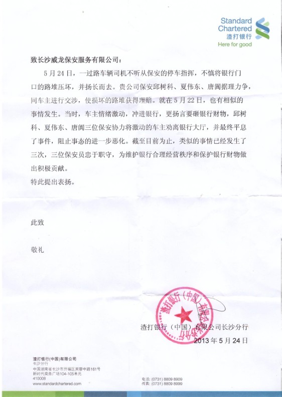 长沙市威龙保安服务有限公司,威龙保安服务,长沙保安公司,湖南保安服务,银行保安,安保公司,明星安保